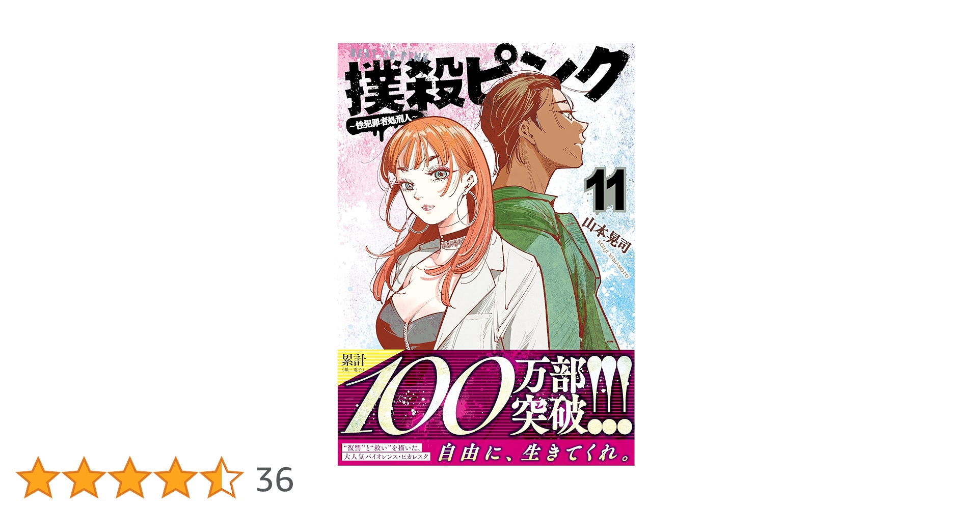 Amazon.co.jp: 撲殺ピンク~性犯罪者処刑人~ (11) (ニチブン
